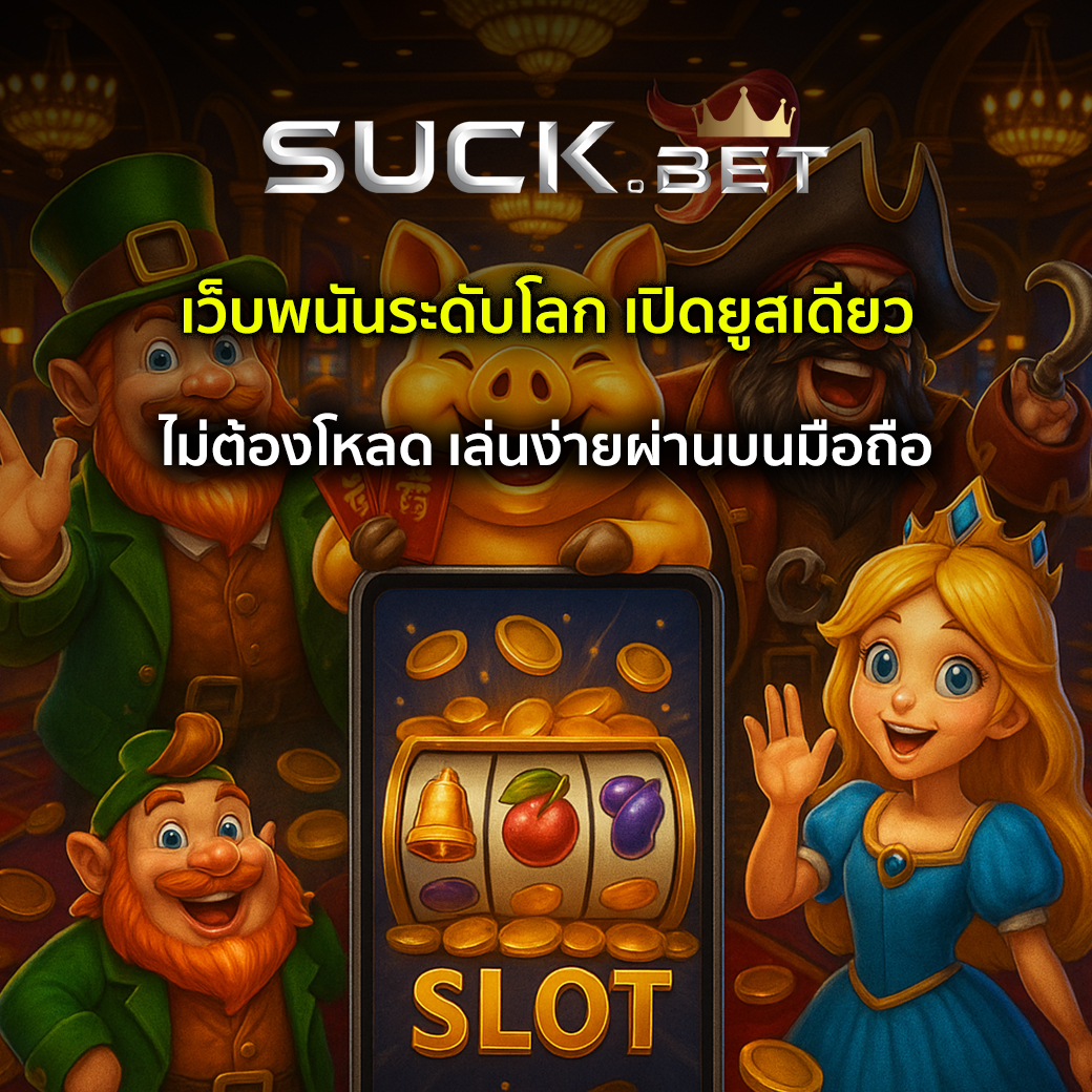 เว็บพนันระดับโลก