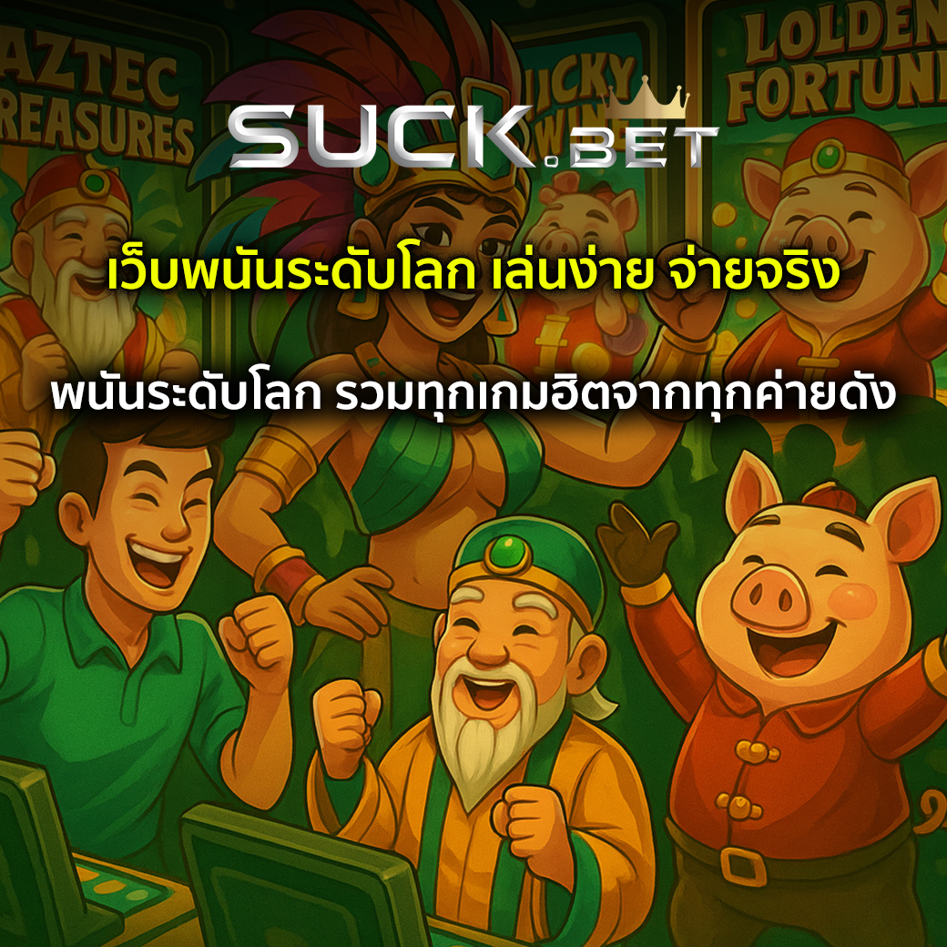 เว็บพนันระดับโลก