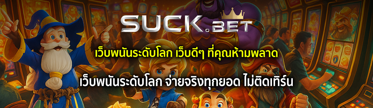 เว็บพนันระดับโลก